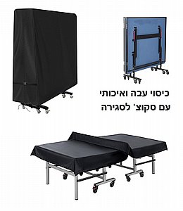 כיסוי לשולחן טניס כיסוי לשולחן טניס