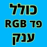 פד RGB
