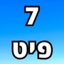 7 פיט